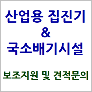 집진기&국소배기시설