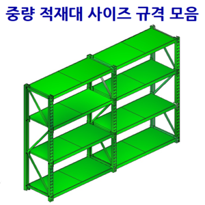중량 적재대(연결형) 사이즈 규격 모음
