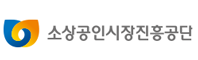 소상공인시장진흥공단