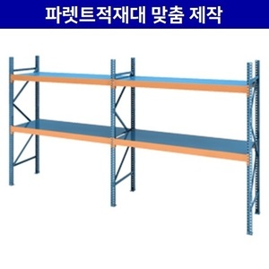 파렛트랙 제작 설치