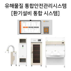 유해물질 통합안전관리시스템