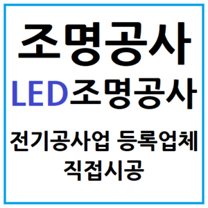 조명공사 견적문의