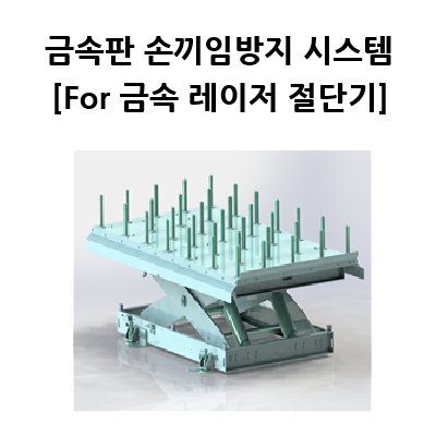 금속판 손끼임방지 시스템