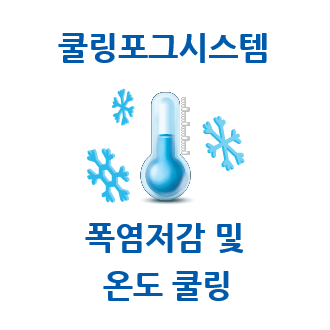 쿨링포그시스템