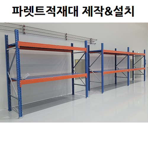 맞춤형 파렛트적재대