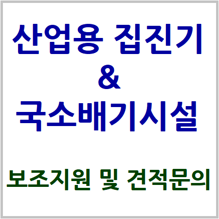 집진기&국소배기시설