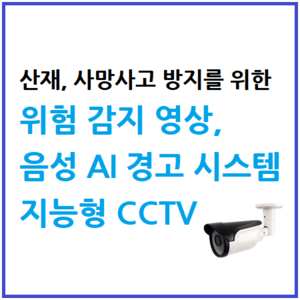 위험 감지 영상, 음성 AI 경고 시스템