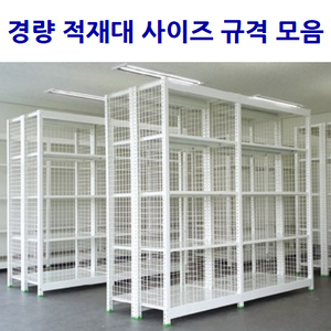 경량 적재대 사이즈 규격 모음