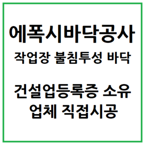 에폭시바닥공사 견적문의