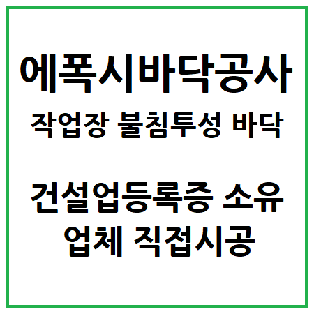 에폭시바닥공사 견적문의