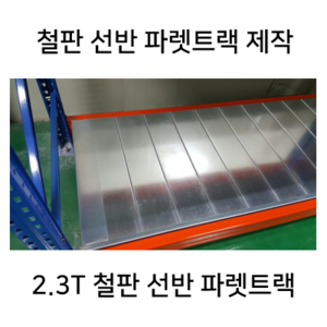 철판 선반 파렛트랙