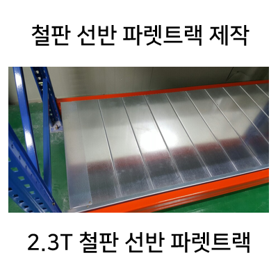 철판 선반 파렛트랙