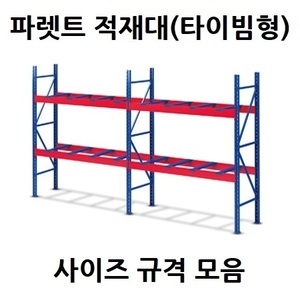 파렛트 적재대(타이빔형)
