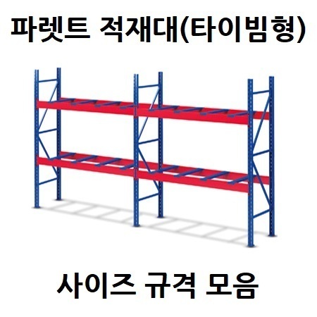 파렛트 적재대(타이빔형)