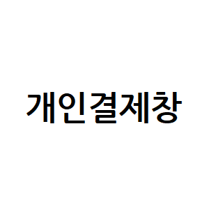 개인결제창(DHC-H5 배송비)