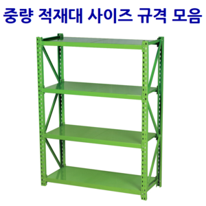 중량/중량물 적재대 사이즈 규격 모음