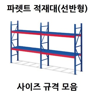 파렛트 적재대(선반형)
